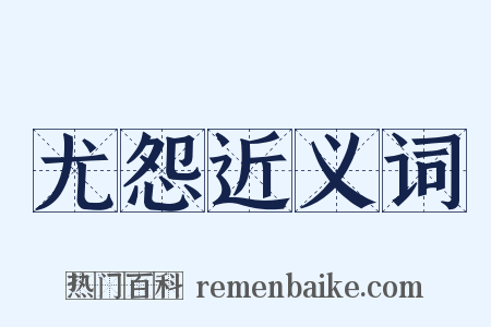 尤怨近义词是什么意思的图片